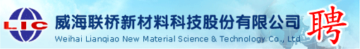 威海联桥新材料科技股份有限公司
