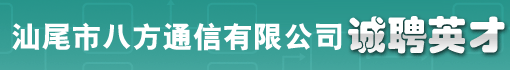 汕尾市八方通信有限公司