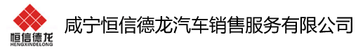 咸宁恒信德龙汽车销售服务有限公司