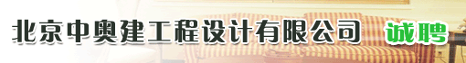 北京中奥建工程设计有限公司