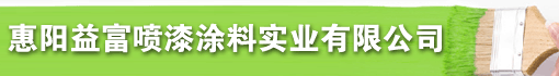 惠阳益富喷漆涂料实业有限公司