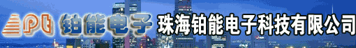 珠海铂能电子科技有限公司