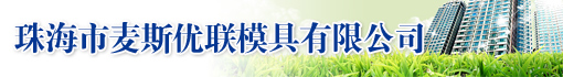 珠海市麦斯优联模具有限公司