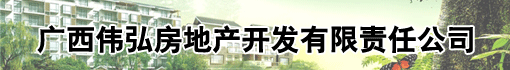 广西伟弘房地产开发有限责任公司