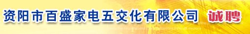 资阳市百盛家电五交化有限公司