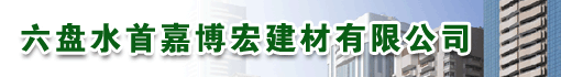 六盘水首嘉博宏建材有限公司