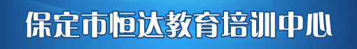 保定市恒达教育培训中心