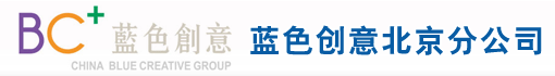 蓝色创意北京分公司