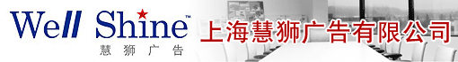 上海慧狮广告有限公司