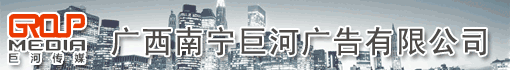 广西南宁巨河广告有限公司深圳分公司
