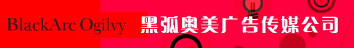 黑弧奥美广告传媒公司
