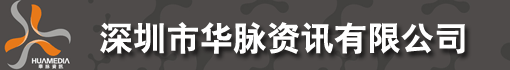 深圳市华脉资讯有限公司