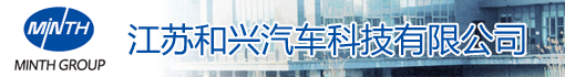 江苏和兴汽车科技有限公司