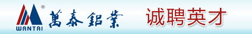 浙江万泰铝业有限公司
