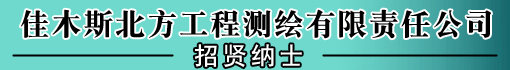 佳木斯北方工程测绘有限责任公司