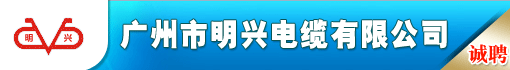 广州市明兴电缆有限公司