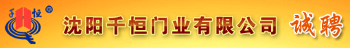 沈阳千恒门业有限公司铁岭分公司