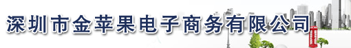 深圳市金苹果电子商务有限公司