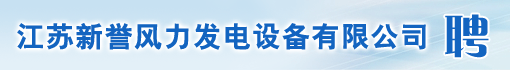 江苏新誉风力发电设备有限公司