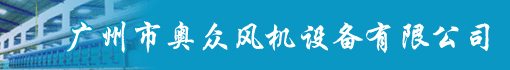 广州市奥众风机设备有限公司