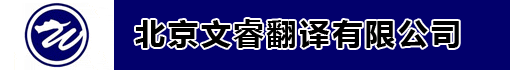 北京文睿翻译有限公司