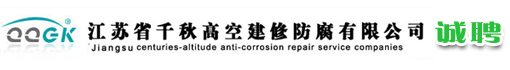 江苏省千秋高空建修防腐有限公司