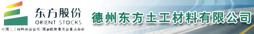德州东方土工材料有限公司