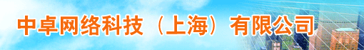 中卓网络科技(上海)有限公司