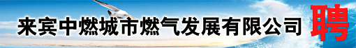 来宾中燃城市燃气发展有限公司