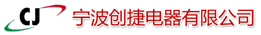 宁波创捷电器有限公司