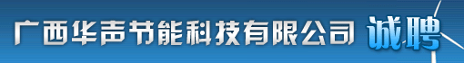 广西华声节能科技有限公司