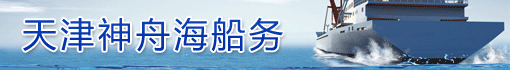天津神舟海船务有限责任公司