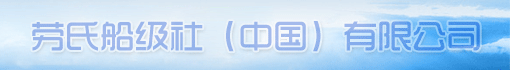 劳氏船级社(中国)有限公司