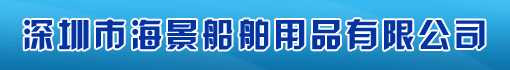 深圳市海景船舶用品有限公司
