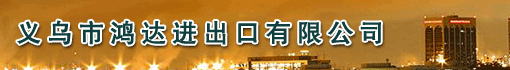 义乌市鸿达进出口有限公司