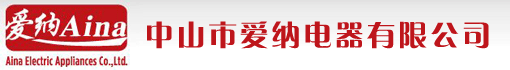 中山市爱纳电器有限公司
