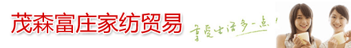茂森富庄家纺贸易(上海)有限公司