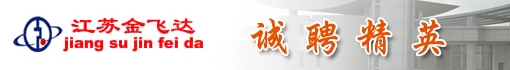 江苏金飞达电动工具有限公司