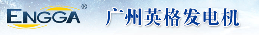 广州英格发电机股份有限公司
