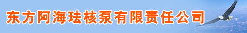 东方阿海珐核泵有限责任公司