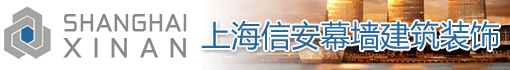 上海信安幕墙建筑装饰有限公司