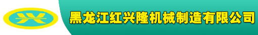 黑龙江红兴隆机械制造有限公司