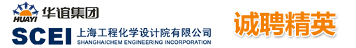 上海工程化学设计院有限公司