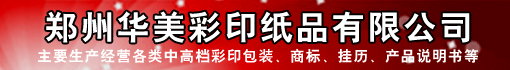 郑州华美彩印纸品有限公司