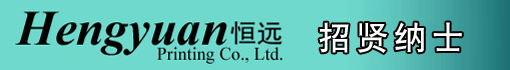 广州市恒远彩印有限公司