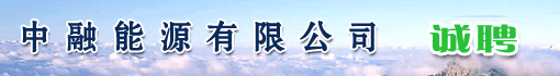 中融能源有限公司