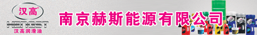 南京赫斯能源有限公司