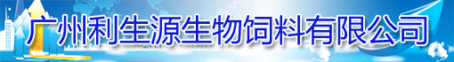 广州利生源生物饲料有限公司