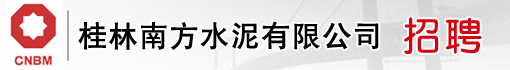 桂林南方水泥有限公司
