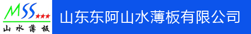 山东东阿山水薄板有限公司